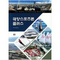 해양스포츠론 플러스, 대경북스