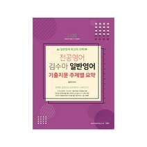 전공영어 김수아 일반영어 기출지문 주제별 요약(2020):중등교원 임용고시 시험대비, 북이그잼