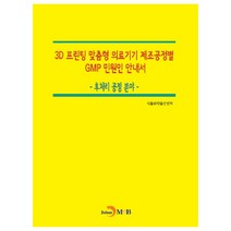 3D 프린팅 맞춤형 의료기기 제조공정별 GMP 민원인 안내서: 후처리 공정 분야:, 진한엠앤비