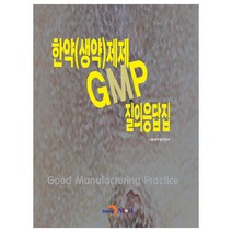 한약(생약)제제 GMP 질의응답집:, 진한엠앤비