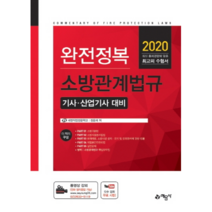완전정복 소방관계법규 기사/산업기사 대비(2020), 예문사