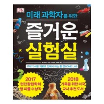 미래 과학자를 위한 즐거운 실험실:구하기 쉬운 재료로 집에서 하는 홈 랩 HOME LAB, 꿈결