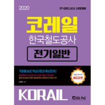 코레일 한국철도공사 전기일반(2020):한국철도공사 시험대비, 서울고시각(SG P&E)
