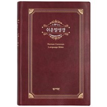 스탠다드 쉬운말성경(자주)(중)(PU)(찬송가없음)(색인):읽는대로 쏙쏙 이해되는 성경, 성서원
