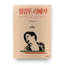 웰컴투 리베카: 양준일 피아노 연주곡집, 태림스코어
