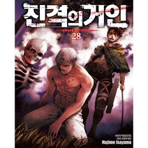 진격의 거인. 28, 학산문화사