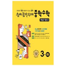 숨마쿰라우데 중학수학 개념기본서 3-하 (2023년), 이룸이앤비, 중등3학년