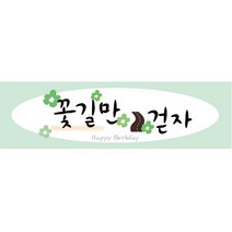리빙다 생일현수막 H03, 그린