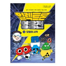 일렉트론 영웅전. 1: 모험의 시작 + 전자 회로 실험 키트:본격 어드벤처 과학 컴퓨팅 학습만화, 길벗