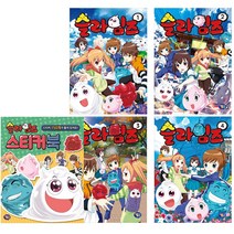 슬라임즈 1~4권 + 스티커북 세트, 겜툰