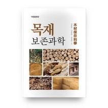 목재보존과학, 전남대학교출판문화원