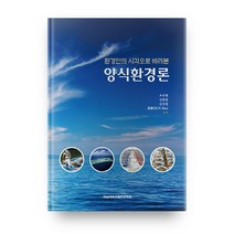 환경인의 시각으로 바라본 양식환경론, 전남대학교출판문화원