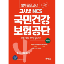 고시넷 NCS 국민건강보험공단 봉투모의고사 4회분/320문항(요양직)(2020):직무수행능력(법률) 반영 | 직업기초능력+노인장기요양법