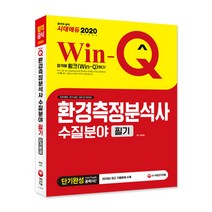 Win-Q 환경측정분석사 수질분야 필기 단기완성(2020):2019년 최근 기출문제 수록!, 시대고시기획