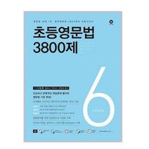 초등영문법 3800제 6, 마더텅