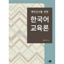 예비교사를 위한 한국어교육론, 하우