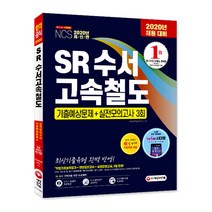 NCS SR(에스알) 수서고속철도 기출예상문제+실전모의고사 3회(2020):2020년 채용 대비 | 최신기출유형 완벽 반영, 시대고시기획