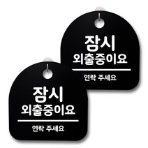 뭉키데코 생활속 문구 안내 간판 블랙 200mm 2p + 접착식 후크 2p 세트, 234 잠시 외출중이요, 1세트