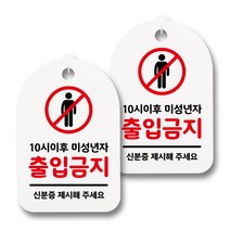 뭉키데코 감성문패 안내 표지판 화이트 H30, 049 미성년자 출입금지, 2개