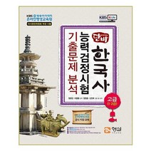 단비 한국사 능력검정시험 기출문제 분석(고급1 2급), 형설미래교육원