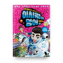 이시원의 영어 대모험, 아울북, 2권