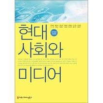 커뮤니케이션과사회변동 추천 순위 TOP 5