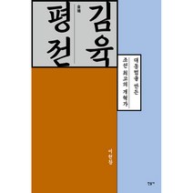 김육 평전:대동법을 완성한 조선 최고의 개혁가, 민음사