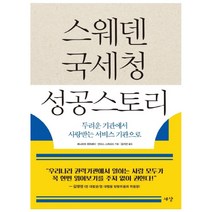 스웨덴 국세청 성공스토리:두려운 기관에서 사랑받는 서비스 기관으로, 세상
