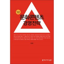 문화콘텐츠 경영전략(2019), 커뮤니케이션북스