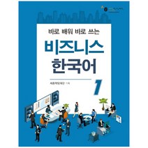 바로 배워 바로 쓰는 비즈니스 한국어 1, 하우