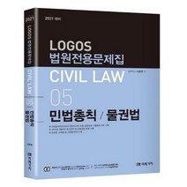 2021 LOGOS Civil Law 05 법원전용문제집 민법총칙 물권법, 미래가치