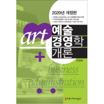 예술경영학 개론(2020), 커뮤니케이션북스