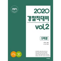경찰직 대비 vol 2(2020)(봉투형):경찰직 필수과목 모의고사 5회분, 발해북스