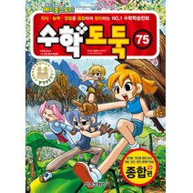 수학도둑. 75: 종합편, 서울문화사