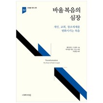 바울 복음의 심장:개인 교회 창조세계를 변화시키는 복음, 이레서원