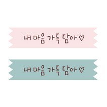 인디케이 내 마음을 가득 담은 테이프 스티커, 혼합색상, 50세트