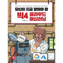 당신이 지금 알아야 할 빅4 클라우드 머신러닝:아마존 MS 구글 IBM 클라우드 기반 머신러닝 이론 및 실습, 비제이퍼블릭