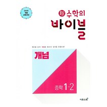 신 수학의 바이블 개념 중학 수학 1-2(2022):개념을 쉽고 정확하게 학습한다, 이투스북, 중등1학년