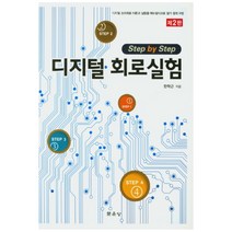 Step by Step 디지털 회로실험:디지털 논리회로 이론과 실험을 메뉴얼식으로 알기 쉽게 구성, 문운당