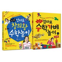창의폭발 엄마표 창의왕 수학놀이 + 창의폭발 엄마표 수학가베놀이, 로그인