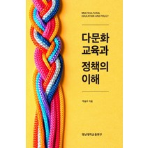 다문화 교육과 정책의 이해, 영남대학교출판부