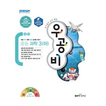 우공비 중등 과학 3(하), 좋은책신사고