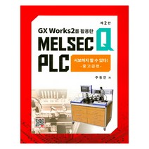 Gx Works2를 활용한 Melsec Q Plc, 복두출판사