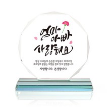 팔각 크리스탈 상패, 엄마아빠사랑