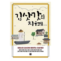 김삿갓의 지혜:방랑시인 김삿갓이 열어주는 인생 혜안, 정민미디어