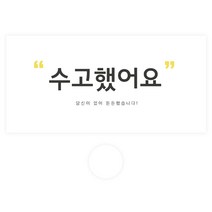 도나앤데코 용돈봉투 074 잔나 수고했어요 당신이 있어 든든했습니다 30p + 투명스티커 30p 세트, 혼합색상, 1세트