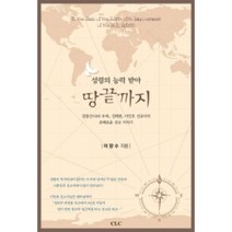 성령의 능력 받아 성령의 능력 받아 땅끝까지:김광신 김태원 이인호 선교사의 은혜로운 선교 이야기, CLC(기독교문서선교회)