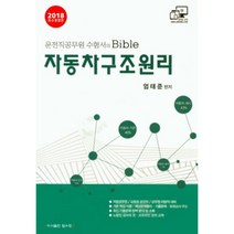 자동차 구조원리(2018):지방공무원 교육청운전직 군무원차량직 완벽대비, 탑스팟