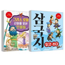 삼국지 읽고 쓰다 + 그리스 로마 신화를 빛낸 인물들 전 2권 세트, 엠앤키즈