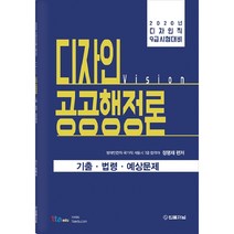 비전(vision) 디자인 공공행정론 기출 법령 예상문제(2020):디자인직 9급 시험대비, 법률저널